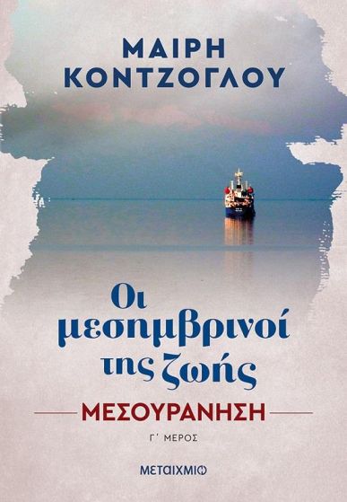 ΟΙ ΜΕΣΗΜΒΡΙΝΟΙ ΤΗΣ ΖΩΗΣ Γ ΜΕΡΟΣ