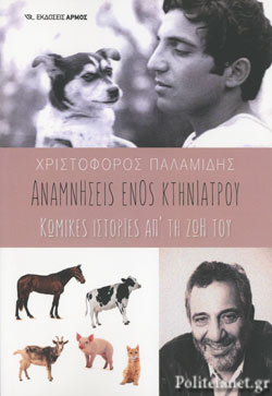 ΑΝΑΜΝΗΣΕΙΣ ΕΝΟΣ ΚΤΗΝΙΑΤΡΟΥ