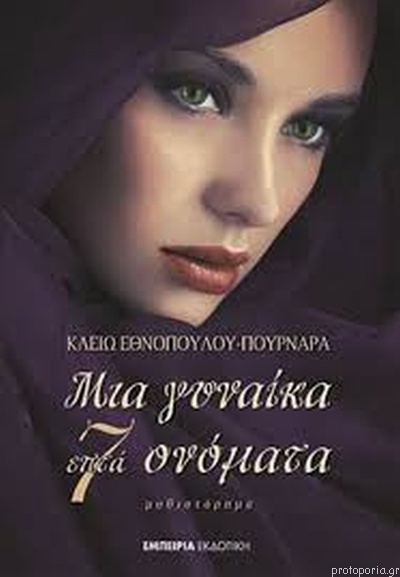 ΜΙΑ ΓΥΝΑΙΚΑ 7 ΟΝΟΜΑΤΑ