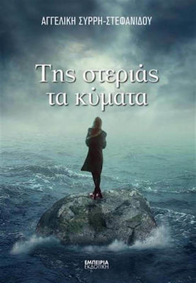 ΤΗΣ ΣΤΕΡΙΑΣ ΤΑ ΚΥΜΑΤΑ