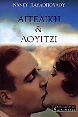ΑΓΓΕΛΙΚΗ ΚΑΙ ΛΟΥΙΤΖΙ