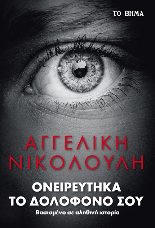 ΟΝΕΙΡΕΥΤΗΚΑ ΤΟ ΔΟΛΟΦΟΝΟ ΣΟΥ
