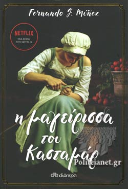 Η ΜΑΓΕΙΡΙΣΣΑ ΤΟΥ ΚΑΣΤΑΜΑΡ