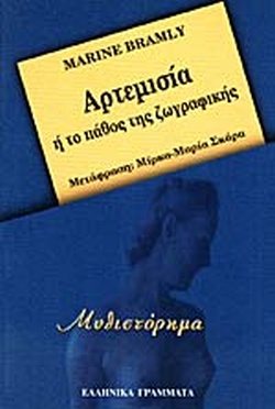ΑΡΤΕΜΙΣΙΑ Η ΤΟ ΠΑΘΟΣ ΤΗΣ ΖΩΓΡΑΦΙΚΗΣ