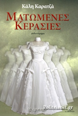 ΜΑΤΩΜΕΝΕΣ ΚΕΡΑΣΙΕΣ