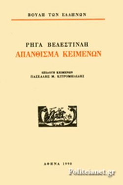 ΡΗΓΑ ΒΕΛΕΣΤΙΝΛΗ