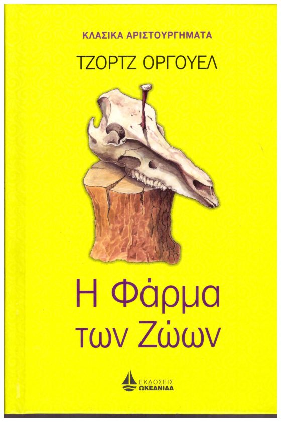 Η ΦΑΡΜΑ ΤΩΝ ΖΩΩΝ