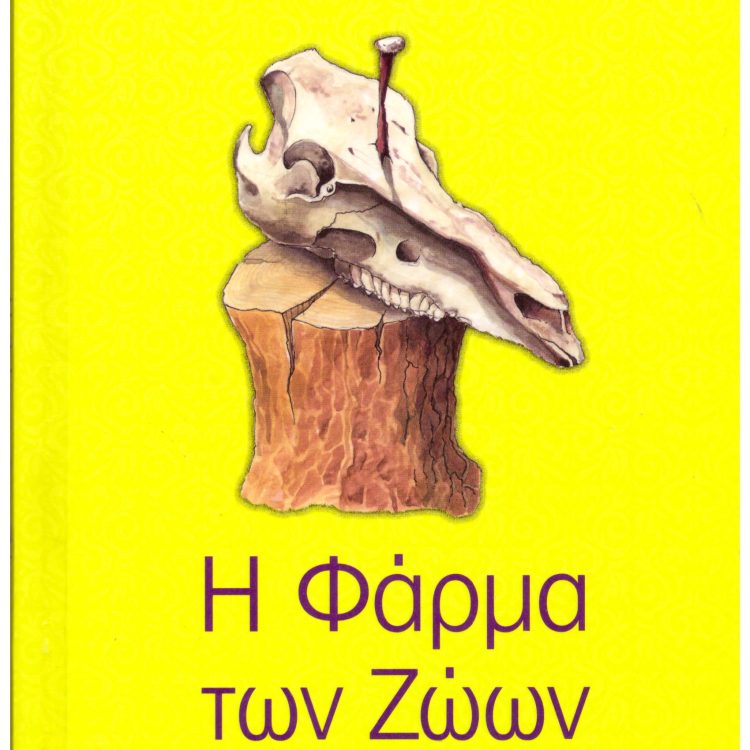 Η ΦΑΡΜΑ ΤΩΝ ΖΩΩΝ