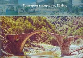 ΤΑ ΠΕΤΡΙΝΑ ΓΕΦΥΡΙΑ ΤΗΣ ΞΑΝΘΗΣ ΚΑΙ ΤΗΣ ΥΠΟΛΟΙΠΗΣ ΘΡΑΚΗΣ