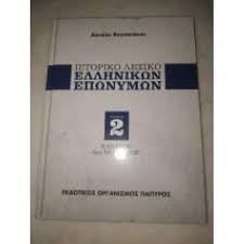 ΙΣΤΟΡΙΚΟ ΛΕΞΙΚΟ ΕΛΛΗΝΙΚΩΝ ΕΠΩΝΥΜΩΝ ΤΟΜΟΣ 1