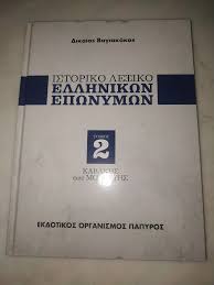 ΙΣΤΟΡΙΚΟ ΛΕΞΙΚΟ ΕΛΛΗΝΙΚΩΝ ΕΠΩΝΥΜΩΝ ΤΟΜΟΣ 2