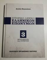 ΙΣΤΟΡΙΚΟ ΛΕΞΙΚΟ ΕΛΛΗΝΙΚΩΝ ΕΠΩΝΥΜΩΝ ΤΟΜΟΣ 3