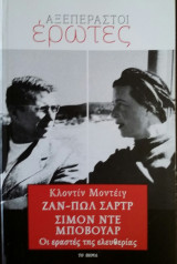 ΖΑΝ ΠΟΛ ΣΑΡΤΡ ΣΙΜΟΝ ΝΤΕ ΜΠΟΒΟΥΑΡ