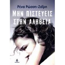 ΜΗΝ ΠΙΣΤΕΥΕΙΣ ΤΗΝ ΑΛΗΘΕΙΑ