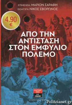 ΑΠΟ ΤΗΝ ΑΝΤΙΣΤΑΣΗ ΣΤΟΝ ΕΜΦΥΛΙΟ ΠΟΛΕΜΟ