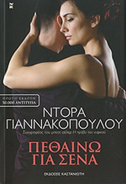 ΠΕΘΑΙΝΩ ΓΙΑ ΣΕΝΑ