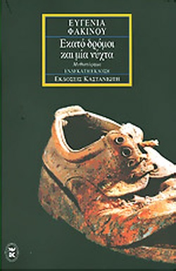ΕΚΑΤΟ ΔΡΟΜΟΙ ΚΑΙ ΜΙΑ ΝΥΧΤΑ