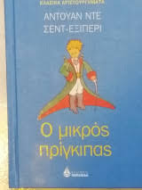 Ο ΜΙΚΡΟΣ ΠΡΙΓΚΙΠΑΣ