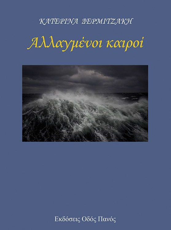 ΑΛΛΑΓΜΕΝΟΙ ΚΑΙΡΟΙ