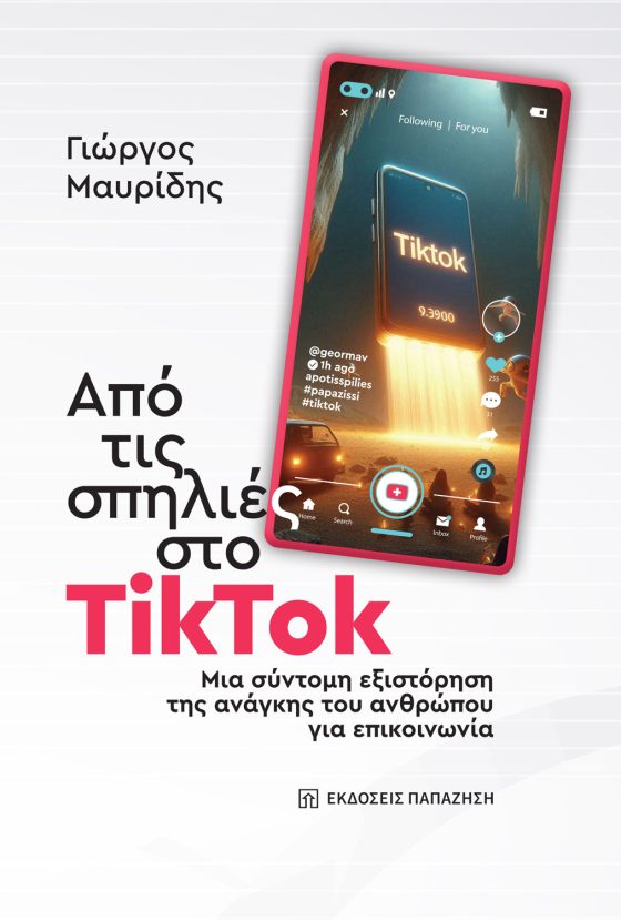ΑΠΟ ΤΙΣ ΣΠΗΛΙΕΣ ΣΤΟ ΤΙΚ ΤΟΚ