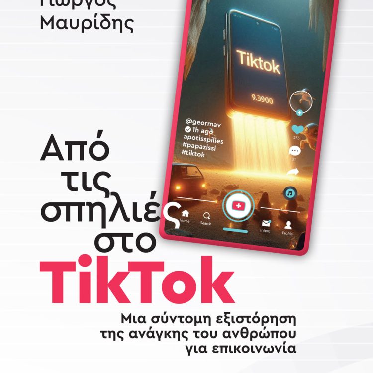 ΑΠΟ ΤΙΣ ΣΠΗΛΙΕΣ ΣΤΟ ΤΙΚ ΤΟΚ