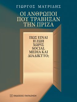 ΟΙ ΑΝΘΡΩΠΟΙ ΠΟΥ ΤΡΑΒΗΞΑΝ ΤΗΝ ΠΡΙΖΑ