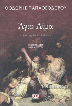 ΑΓΙΟ ΑΙΜΑ