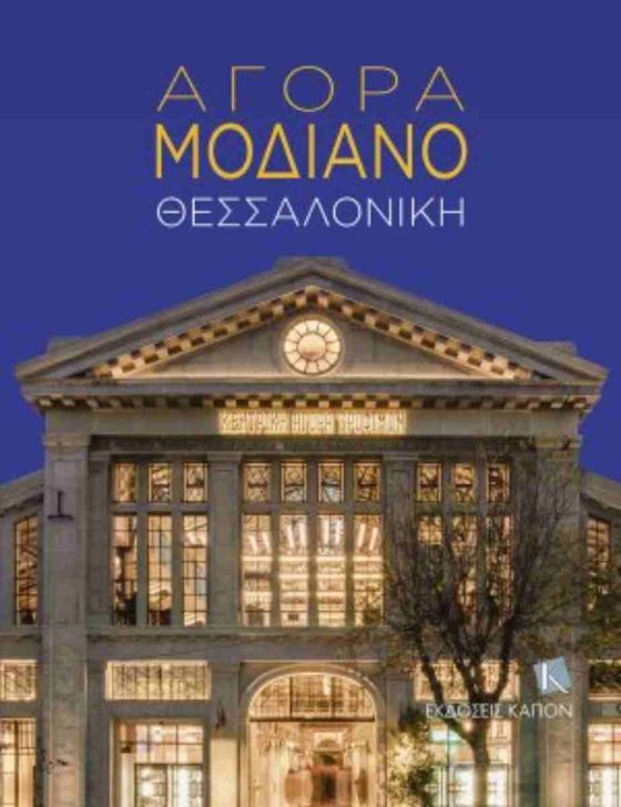 ΑΓΟΡΑ ΜΟΔΙΑΝΟ ΘΕΣΣΑΛΟΝΙΚΗ