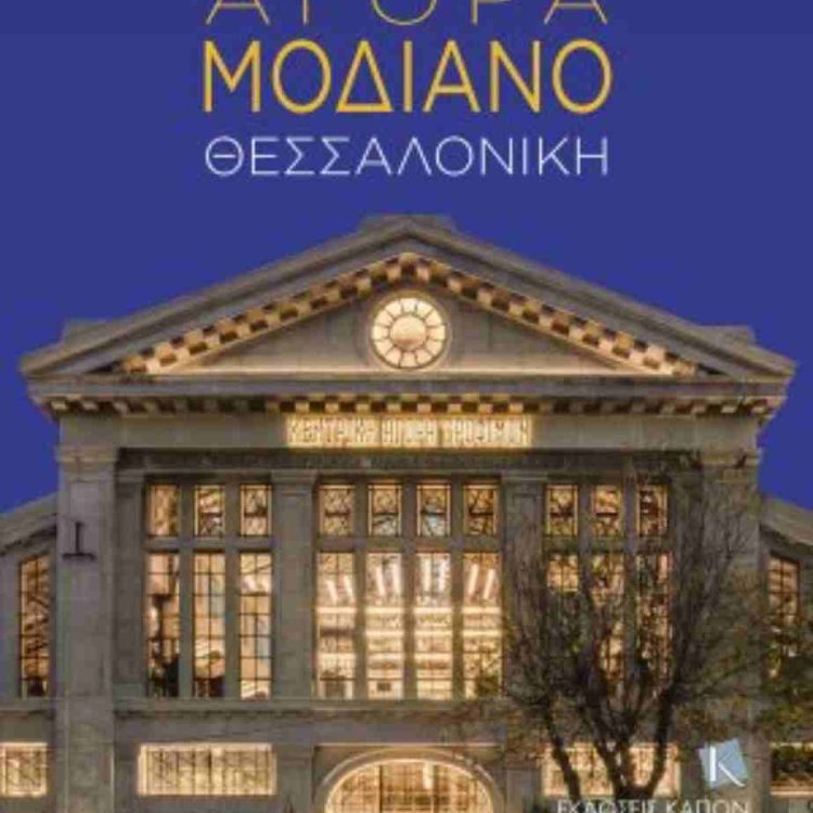 ΑΓΟΡΑ ΜΟΔΙΑΝΟ ΘΕΣΣΑΛΟΝΙΚΗ