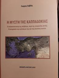 Η ΜΥΣΤΗ ΤΗΣ ΚΑΠΠΑΔΟΚΙΑΣ