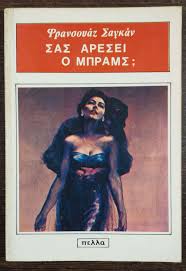 ΣΑΣ ΑΡΕΣΕΙ Ο ΜΠΡΑΜΣ;