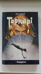 ΤΟΠ ΚΑΠΙ