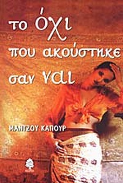 ΤΟ ΟΧΙ ΠΟΥ ΑΚΟΥΣΤΗΚΕ ΣΑΝ ΝΑΙ