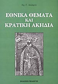ΕΘΝΙΚΑ ΘΕΜΑΤΑ ΚΑΙ ΚΡΑΤΙΚΗ ΑΚΗΔΙΑ