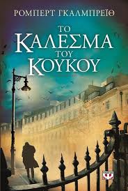 ΤΟ ΚΑΛΕΣΜΑ ΤΟΥ ΚΟΥΚΟΥ ΒΙΒΛΙΟ 1