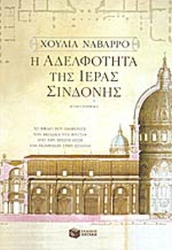 Η ΑΔΕΛΦΟΤΗΤΑ ΤΗΣ ΙΕΡΑΣ ΣΙΝΔΟΝΗΣ