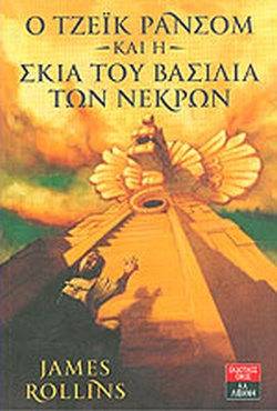 Ο ΤΖΕΙΚ ΡΑΝΣΟΜ ΚΑΙ Η ΣΚΙΑ ΤΟΥ ΒΑΣΙΛΙΑ ΤΩΝ ΝΕΚΡΩΝ