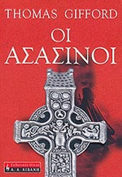ΟΙ ΑΣΑΣΙΝΟΙ