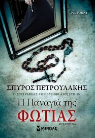Η ΠΑΝΑΓΙΑ ΤΗΣ ΦΩΤΙΑΣ