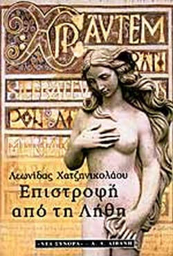 ΕΠΙΣΤΡΟΦΗ ΑΠΟ ΤΗ ΛΗΘΗ