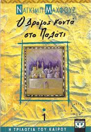Ο ΔΡΟΜΟΣ ΚΟΝΤΑ ΣΤΟ ΠΑΛΑΤΙ 1