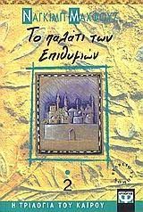 ΤΟ ΠΑΛΑΤΙ ΤΩΝ ΕΠΙΘΥΜΙΩΝ 2