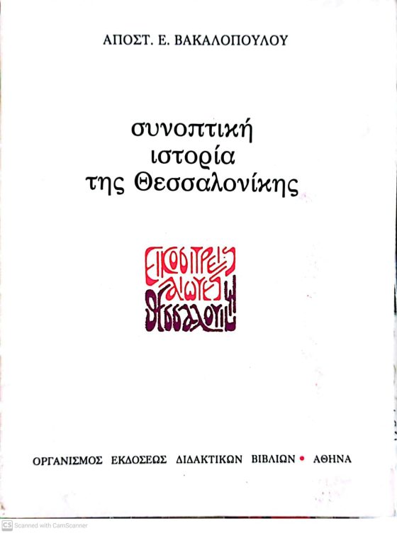 ΣΥΝΟΠΤΙΚΗ ΙΣΤΟΡΙΑ ΤΗΣ ΘΕΣΣΑΛΟΝΙΚΗΣ