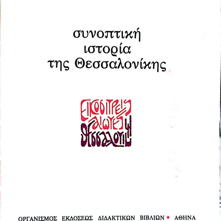 ΣΥΝΟΠΤΙΚΗ ΙΣΤΟΡΙΑ ΤΗΣ ΘΕΣΣΑΛΟΝΙΚΗΣ