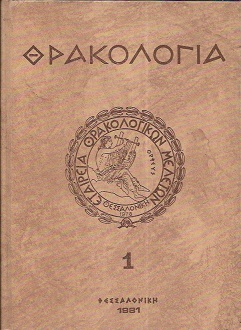 ΘΡΑΚΟΛΟΓΙΑ