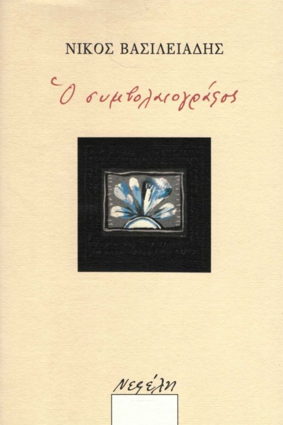 Ο ΣΥΜΒΟΛΑΙΟΓΡΑΦΟΣ