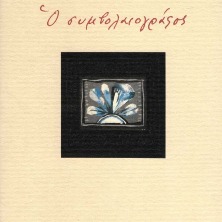 Ο ΣΥΜΒΟΛΑΙΟΓΡΑΦΟΣ