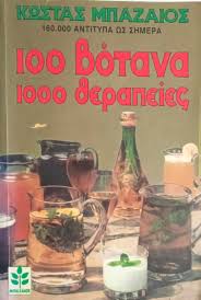 100 ΒΟΤΑΝΑ 1000 ΘΕΡΑΠΕΙΕΣ