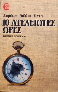 10 ΑΤΕΛΕΙΩΤΕΣ ΩΡΕΣ