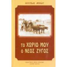 ΤΟ ΧΩΡΙΟ ΜΟΥ Ο ΝΕΟΣ ΖΥΓΟΣ